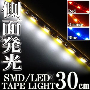 メール便OK 防水 LED テープ ライト 側面発光 30㎝ ホワイト 12V用 エレクトロタップ付き 自動車・バイク ランプ 間接照明 アイライン