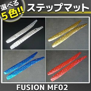 ホンダ フュージョン MF02 メッキステップボードマット 5色展開