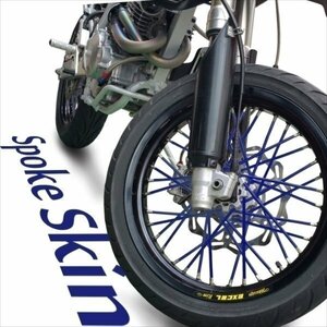 バイク用スポークホイール スポークスキン スポークカバー ブルー 青 80本 21.5cm XL230 XR230モタード CRF250ラリー CB223S XLR250R
