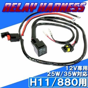 HID H11・880用 電源強化 電圧安定 リレーハーネス 25W/35W ヘッドライト フォグ ライト ランプ キセノン ケルビン 補修 交換