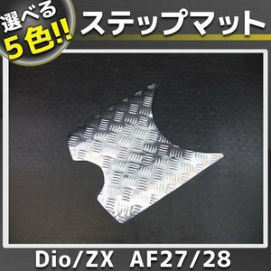 スーパーディオ DIO ZX AF27 AF28 メッキステップボードマット