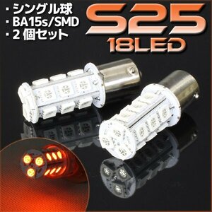 S25・G18 BA15s 18連 SMD 3チップ LEDバルブ オレンジ アンバー シングル球 2個セット 12V用 ライト ランプ 自動車・バイク ウインカー