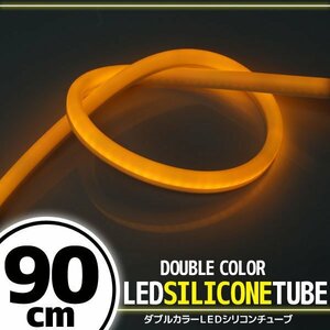 LED シリコンチューブ 2色発光 ホワイト・オレンジ 90cm 12V 自動車・バイク イルミ スモール ポジション ヘッドライト アイライン