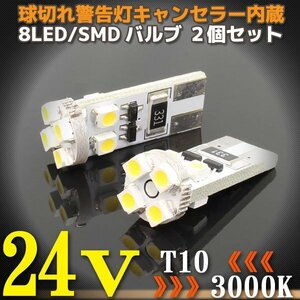 24V専用 T10 8連 ポジション SMD/LEDバルブ 2個セット 【3000ケルビン/電球色】 球切れ警告灯キャンセラー内蔵 トラック バス ダンプ等に