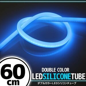 LED シリコンチューブ 2色発光 ホワイト・ブルー 60cm 12V用 自動車・バイク イルミ スモール ポジション ヘッドライト アイライン