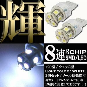T20 ウェッジ球 8連 SMD LED バルブ ダブル球 ホワイト 白 特殊極性 +- +- 2個 スモール ポジション ストップ テール ブレーキ リアフォグ