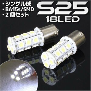 S25・G18 BA15s 18連 SMD 3チップ LEDバルブ ホワイト シングル球 2個セット 12V用 ウインカー スモール ポジション ストップ テール