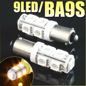 メール便OK！ G14 BA9S 9連 SMD 3チップ LEDバルブ イエロー 2個セット T8.5 12V用 バイク 車 ポジションライト メーターランプなど