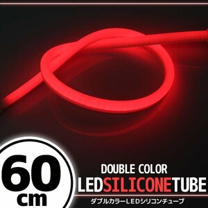 LED силиконовая трубка 2 цвет люминесценция белый * красный 60cm 12V для автомобиль * мотоцикл ilmi позиция боковой маркер (габарит) передняя фара eye line ("реснички") 