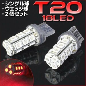 T20 ウェッジ球 18連 SMD 3チップ LEDバルブ レッド シングル球 2個セット 12V用 ライト ランプ 自動車・バイク テールランプ ブレーキ