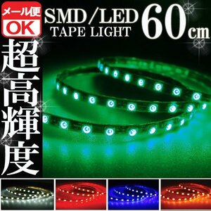 ★メール便OK 防水 SMD LEDテープ ライト 緑 グリーン 60㎝ 12V用 イルミ ルーム ポジション スモール デイライト ネオン バイク 自動車