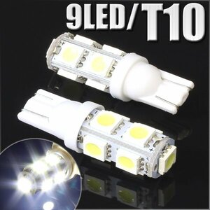 9連 SMD/LEDバルブ T10 ホワイト ウェッジ 2個 ポジション球等に