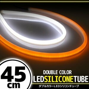 汎用 シリコンチューブ 2色 LED ホワイト/オレンジ発光 45cm 2本 12V用 自動車・バイク イルミ スモール ポジション ウイポジ アイライン