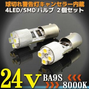 24V専用 BA9S 4連 ポジション SMD/LEDバルブ 2個セット 【8000ケルビン/電球色】 球切れ警告灯キャンセラー内蔵 トラック バス ダンプ等に