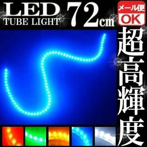 ★ LEDチューブ ライト★ 72連 72cm 防水 ブルー 青 メール便OK