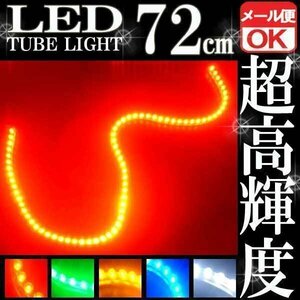 ★メール便OK LEDチューブ ライト★ 72連 72cm 防水 レッド 赤 防水仕様 12V用 イルミ ルーム テール スモール デイライト バイク 自動車