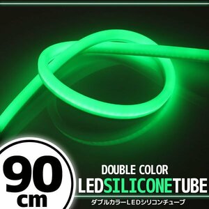 LED シリコンチューブ 2色発光 ホワイト・グリーン 90cm 12V 自動車・バイク イルミ ポジション サイドマーカー ヘッドライト アイライン