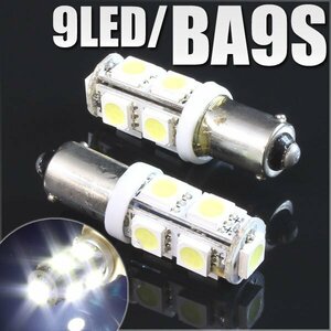 メール便OK！ SMD/LEDバルブ BA9S G14 9連 ホワイト 2個セット ブレーキ バック リアフォグ サイドマーカー カーテシ スモール ポジション