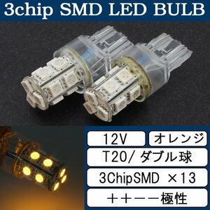 超高輝度 T20 ウェッジ球 13連 SMD 3チップ LEDバルブ オレンジ ダブル球 2個 ウインカー スモール ポジション バック リアフォグ ウイポジ