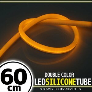 LED シリコンチューブ 2色切り替え発光 ホワイト・オレンジ 60cm 12V 自動車・バイク エレクトロタップ付 ランプ ヘッドライト アイライン