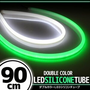 汎用 シリコンチューブ 2色 LED ホワイト/グリーン発光 90cm 2本 12V用 自動車・バイク イルミ ポジション サイドマーカー アイライン