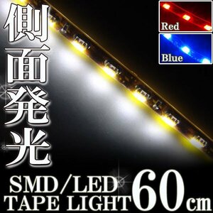 メール便OK 防水 LED テープ ライト 側面発光 60㎝ ホワイト 12V用 自動車・バイク ランプ 間接照明 アイライン バイク 自動車 カスタム