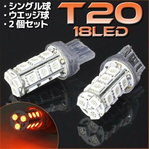 T20 ウェッジ球 18連 SMD 3チップ LEDバルブ オレンジ アンバー シングル球 2個セット 12V用 ライト ランプ 自動車・バイク ウインカー