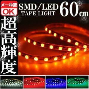 ★メール便OK 防水 SMD LEDテープ ライト 橙 オレンジ アンバー 60㎝12V用 自動車・バイク エレクトロタップ付き ランプ 照明 アイライン