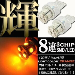 T20 ウェッジ球 8連 SMD LED バルブ ダブル球 +-+- オレンジ アンバー 2個 ウインカー スモール ポジション バック リアフォグ