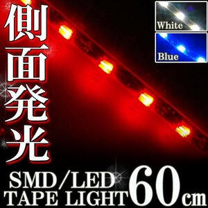 メール便OK 防水 SMD LED テープ ライト 側面発光 60㎝ レッド 12V用 自動車・バイク ランプ テールランプ バイク 自動車