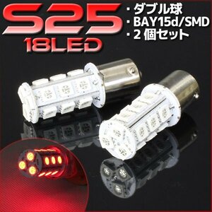 S25・G18 BAY15d 18連 SMD 3チップ LEDバルブ レッド ダブル球 2個セット 12V用 ライト ランプ 自動車・バイク テールランプ ブレーキ
