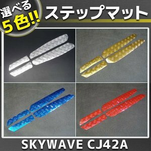 スズキ スカイウェイブ250 CJ42A メッキ ステップボード/マット