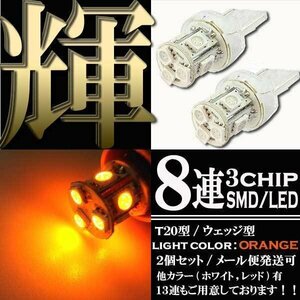 8連 SMD LED T20 ウェッジ球 バルブ ランプ オレンジ アンバー 橙 シングル球 2個 ウインカー スモール ポジション リアフォグ