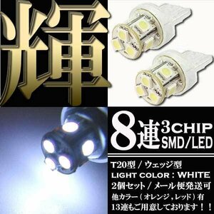 T20 ウェッジ球 8連 SMD LED バルブ シングル球 ランプ ホワイト 2個 スモール ポジション ストップ テール ブレーキ バック リアフォグ