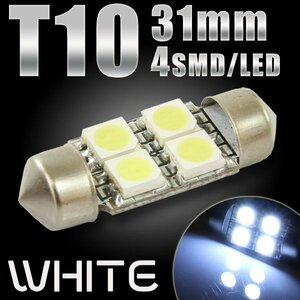 T10×31mm 4連 SMD/LEDバルブ ルームランプ ナンバー灯 などに 車内 マップ トランク ラゲッジ 荷室 自動車