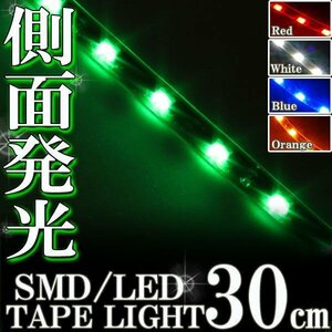 メール便OK 防水 LED テープ ライト 側面発光 30㎝ グリーン 12V用 エレクトロタップ付き 自動車・バイク ランプ 間接照明 アイライン