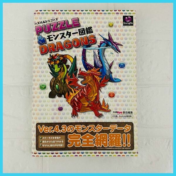 パズル&ドラゴンズ モンスター図鑑 パズドラ攻略本