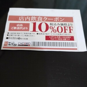 にぎり長次郎　店内飲食クーポン　10%OFF　5月31日まで