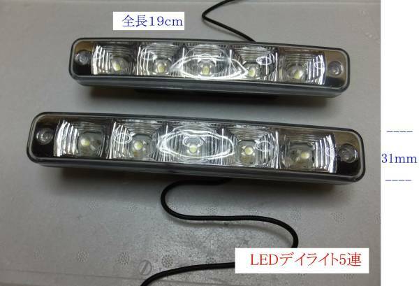 送料無料　LEDデイライト ランニングライト 5連 ホワイト 