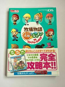 【初版・帯付き】牧場物語 キラキラ太陽となかまたち ザ・コンプリートガイド 攻略本 ニンテンドーDS