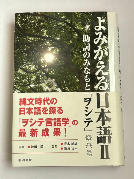 【初版・帯付き】よみがえる日本語II 助詞のみなもと「ヲシテ」 青木純雄 斯波克幸 池田満 明治書院