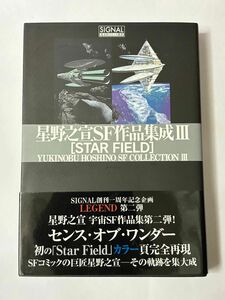 【初版・帯付き】星野之宣SF作品集成III STAR FIELD 光文社コミック叢書 シグナル