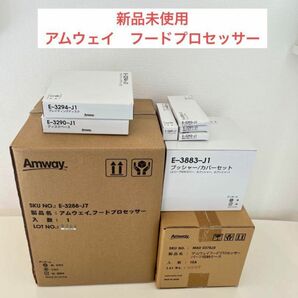 新品未使用　アムウェイ　フードプロセッサーとオプションパーツセット