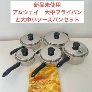 新品未使用　アムウェイ　大中フライパンと大中小ソースパンセット