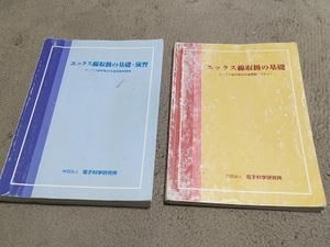 エックス線作業主任者講習テキストと問題集