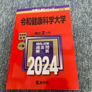 令和健康科学大学 2024年版