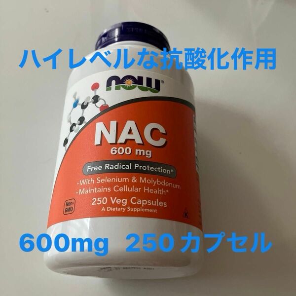 NOW社　NAC N-アセチル-L-システイン600ミリグラム、250カプセル