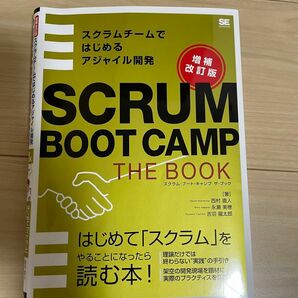 スクラム・ブート・キャンプザ・ブック　SCRUM BOOT CAMP THE BOOK