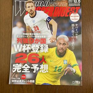 ワールドサッカーダイジェスト 2022年10月６日号