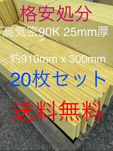 在庫処分格安■20枚セット■高気密断熱防音吸音材 高密度90K 厚25mm サイズ約900x300グラスウールグラスファイバー遮音リフォーム小屋倉庫2